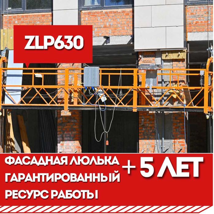 Строительная люлька ZLP630, акционная цена