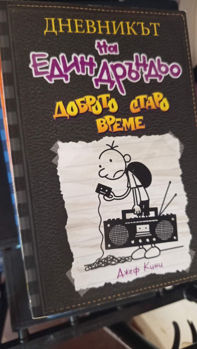 Дневникът на един Дръндьо книги