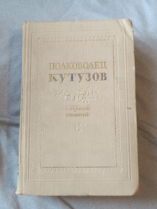 Полководец Кутузов. Сборник статей