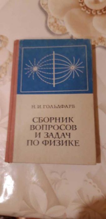 Сборник вопросов и задач по физике   (Н.И. Гольдфарб)
