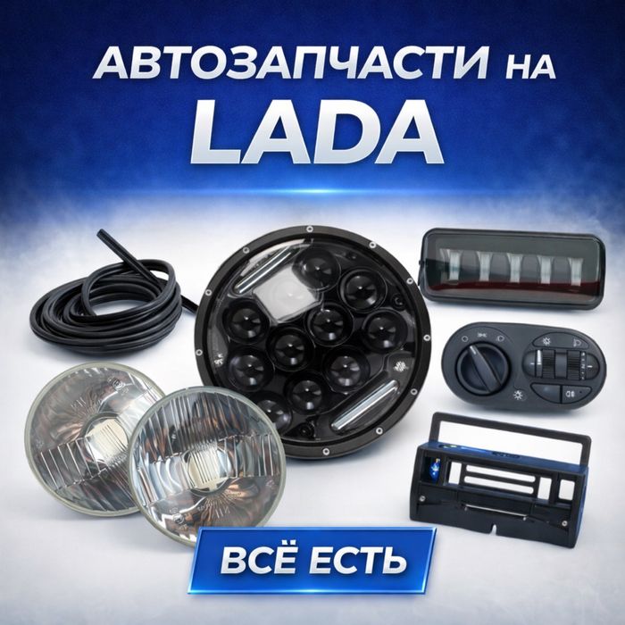 На LADA ВАЗ , фары, уплотнители, блоки управления