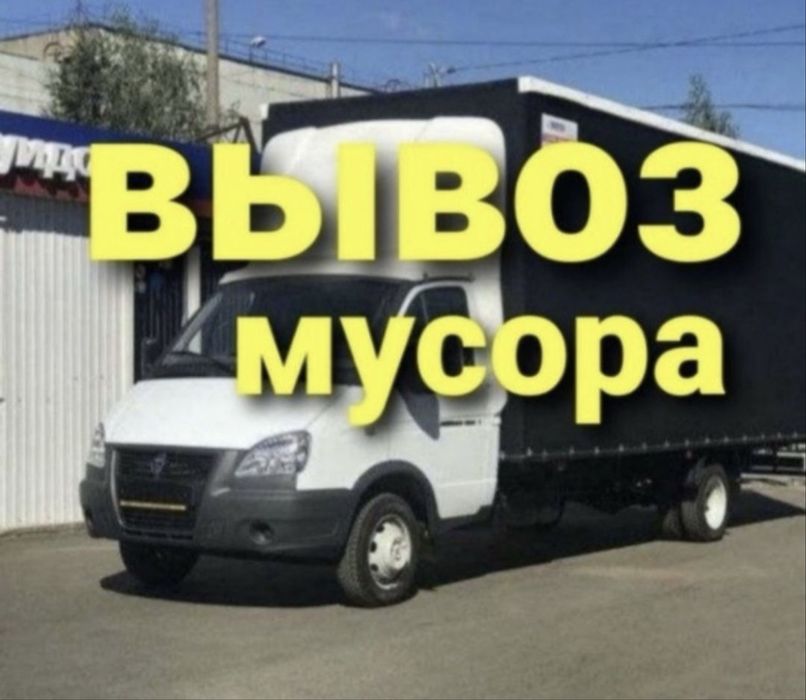 Вывоз мусора и хлама шымкент газель
