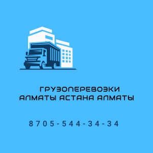 Грузоперевозки По Казахстану