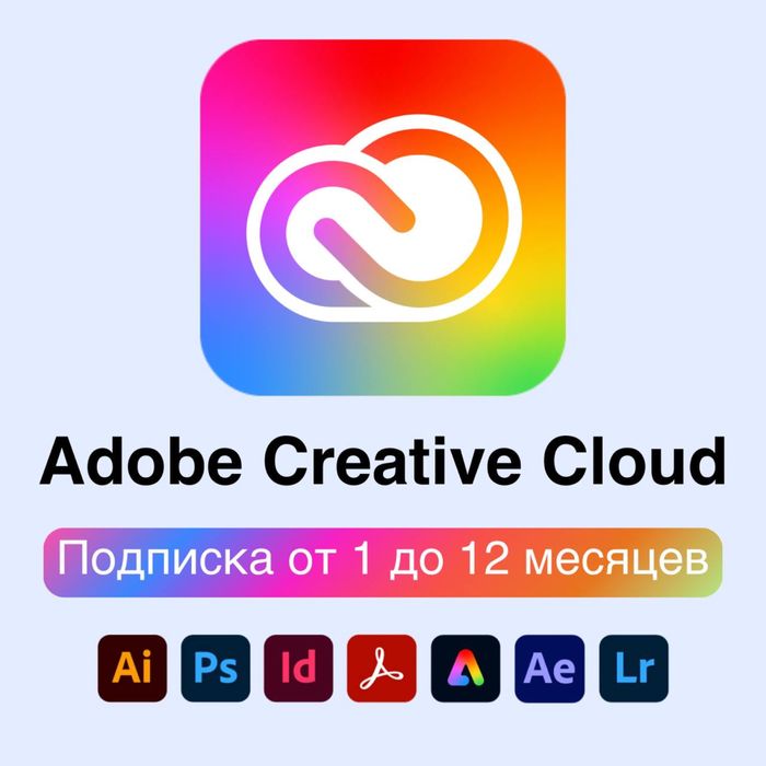 Официальная подписка Adobe Creative Cloud(Адобе)