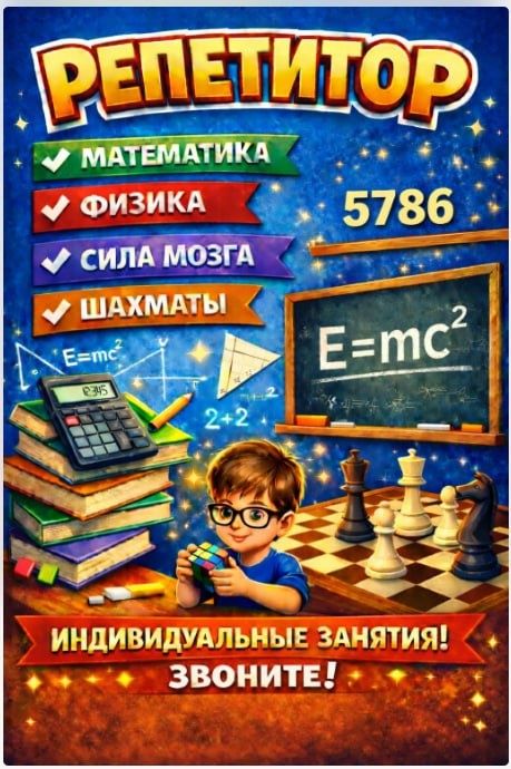 РЕПЕТИТОР
 Математика
 Физика
 Шахматы
 Сила мозга, Логика, IQ