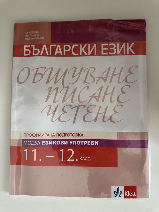 Български език- общуване, писане, четене (модул езикови употреби)