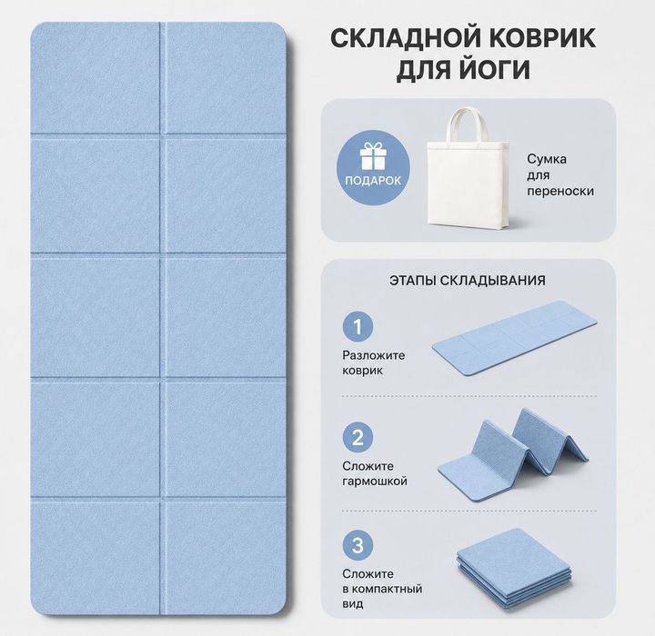 Складной коврик для йоги с сумкой