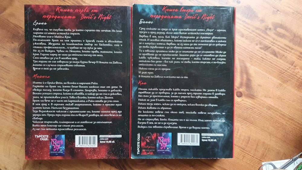 Поредицата Нощта на дявола - П. Дъглас