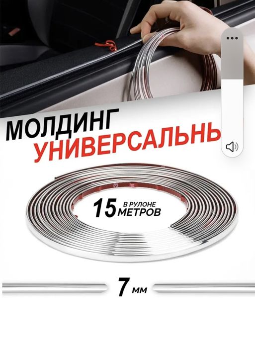 Молдинг универсальный для авто и др.