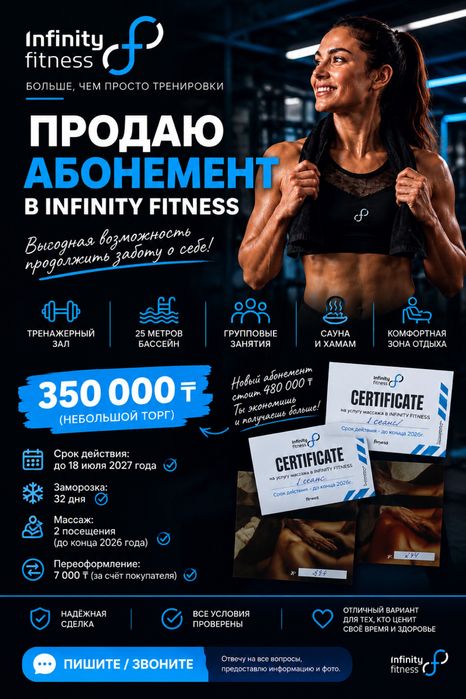 Абонемент в Infinity