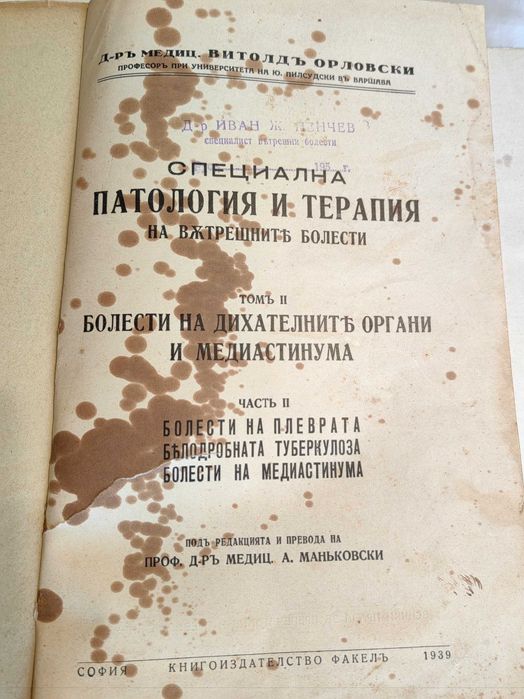Книга Специална патология и терапия на вътр. болести В.Орловски 1939 г