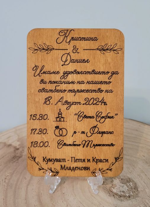 Покана за сватба, бал, кръщене, юбилей, годишнина или друг повод.