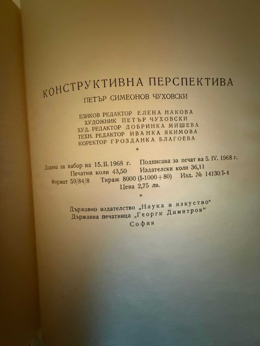 Конструктивна Перспектива - Петър Чуховски
