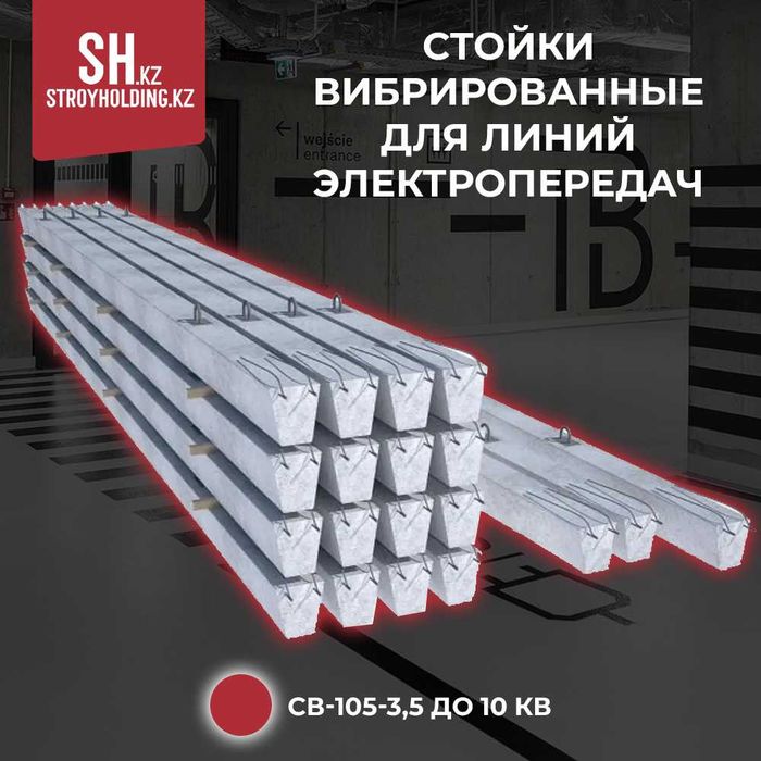 Стойки вибрированные для линий электропередач СВ-105-3,5