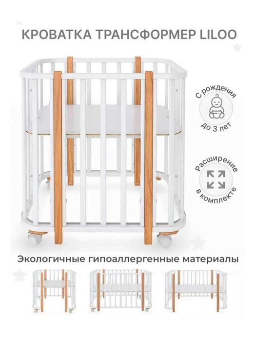 Продам детскую кроватку-трансформер LILOO