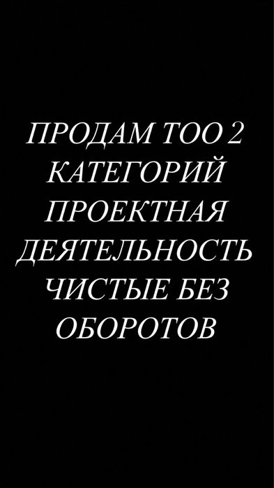 Продается ТОО 2 категория,проектная деятельность!!!