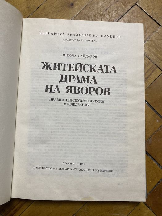 Житейската драма на Яворов. Никола Гайдаров