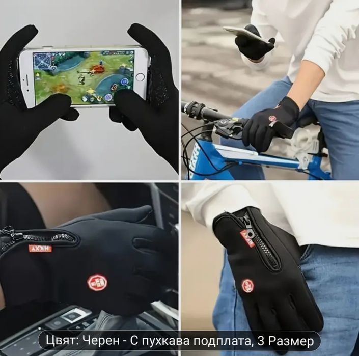 Топли ръкавици touch screen