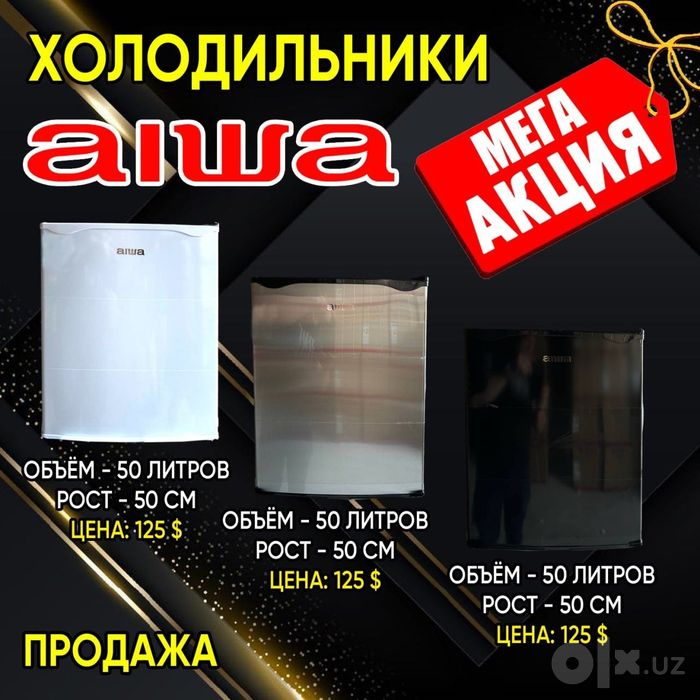 Холодильник мини 50.  AIWA