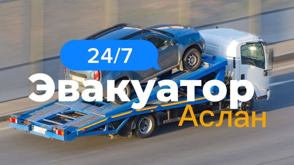 Служба Эвакуации 24/7