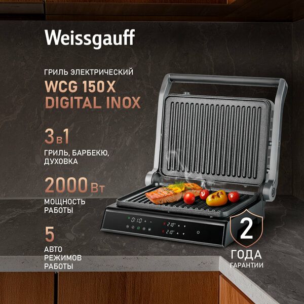 Гриль электрический Weissgauff WCG 150 X Digital Inox, таймер