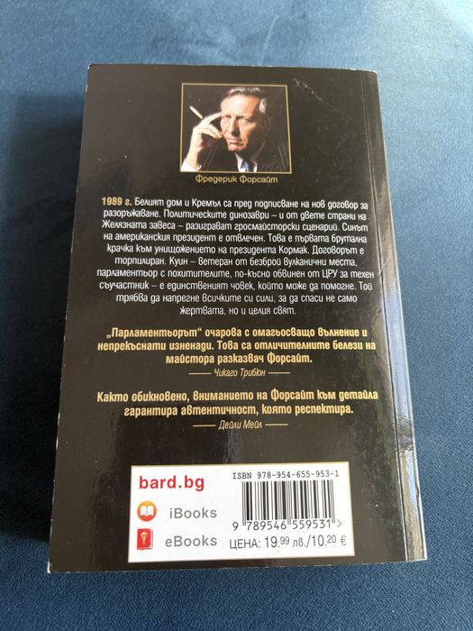 Фредерик Форсайт - Парламентьорът