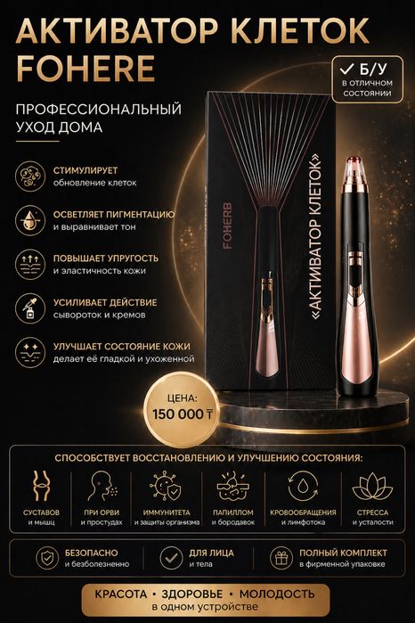 Активатор клеток