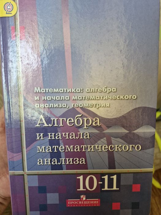 Алгебра и начала мат.анализа