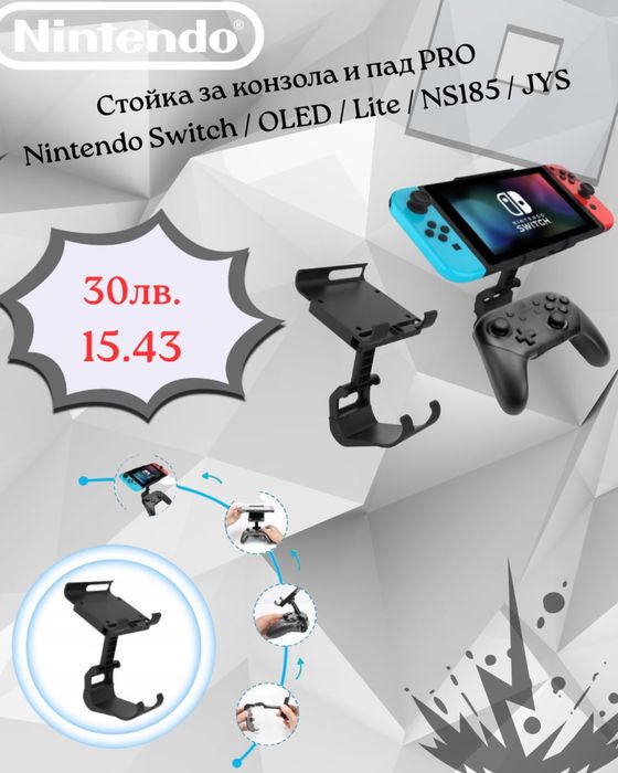 Стойка за конзола и пад PRO Nintendo Switch / Oled / Lite / NS185 /JYS