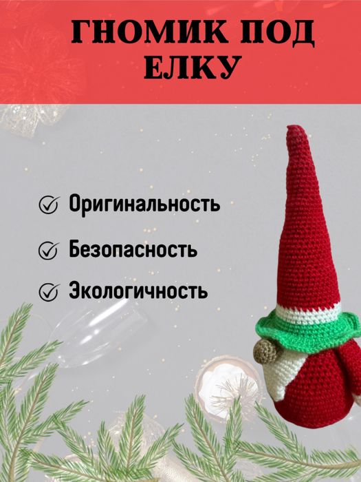 Гном вязаный