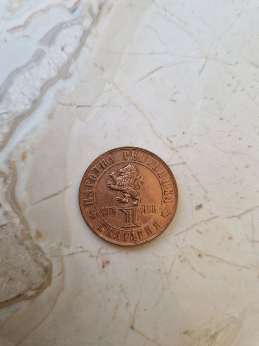 1 лев 1976г Априлското въстание