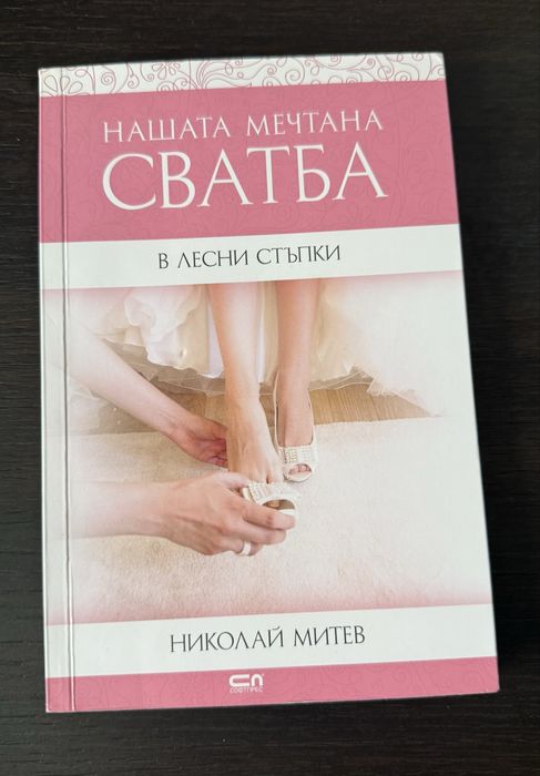Книга  Нашата мечтана сватба (В лесни стъпки)