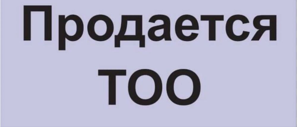 ТОО оборотами и без долгов