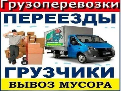 Вывоз мусора .Грузоперевозки