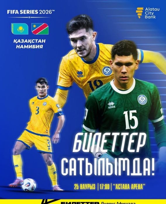 3 Билета на матч Казахстан-Намибия