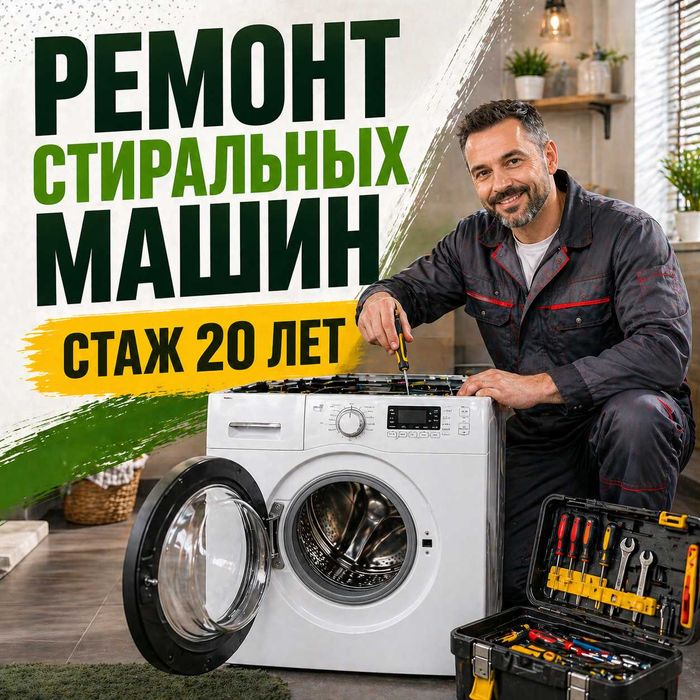 Ремонт стиральных машин