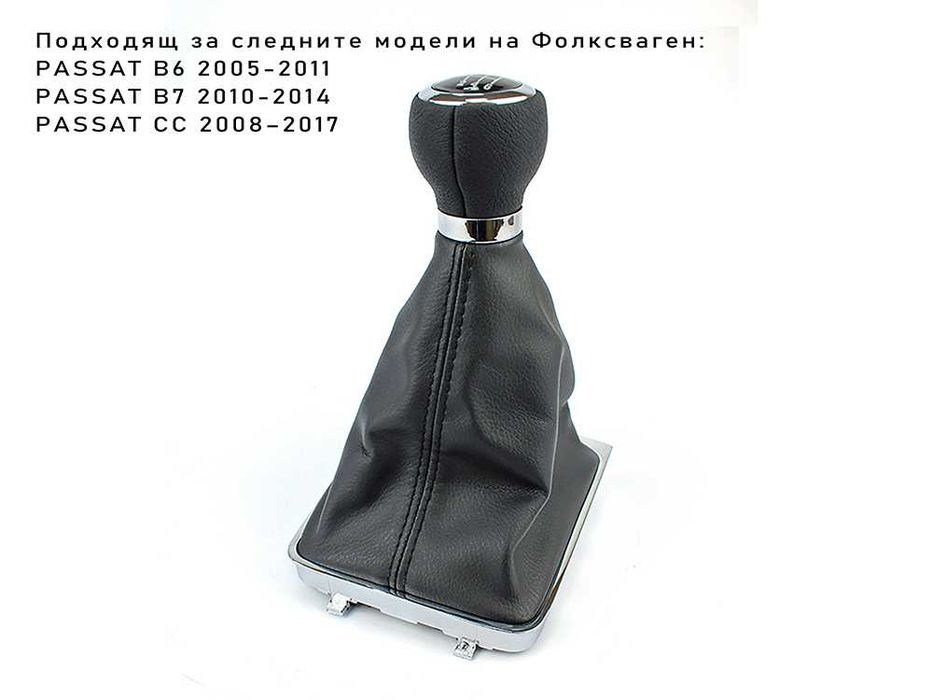 Топка скоростен лост с маншон VW PASSAT / Волксваген Пасат Б6 Б7 6 ск