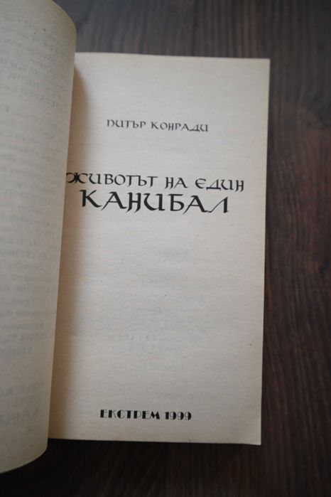 Животът на един канибал - Питър Конради
