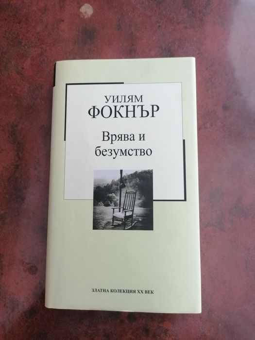 Вярва и безумство, Уилям Фокнър