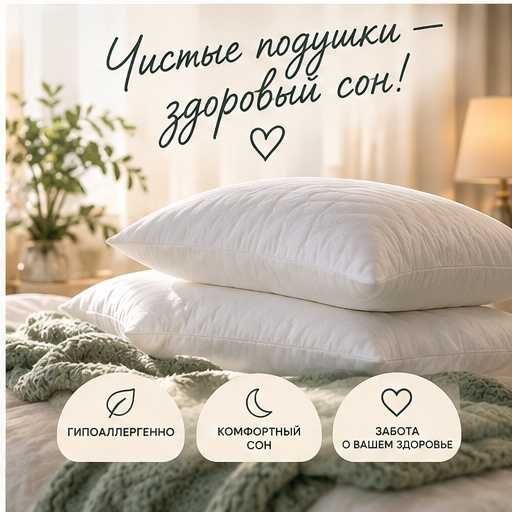 Профессиональная чистка подушек