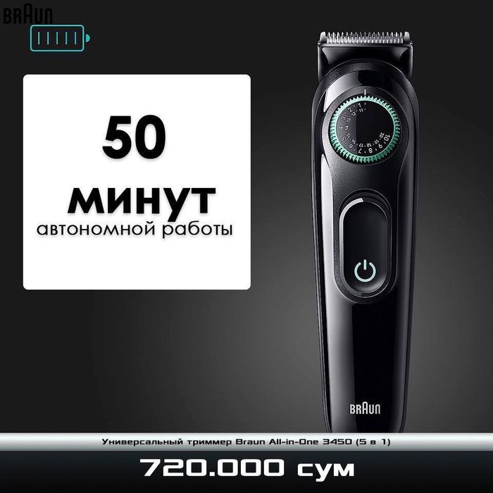 Универсальный триммер Braun All-in-One 3450