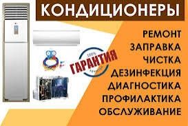 Заправка и ремонт кондиционеров
