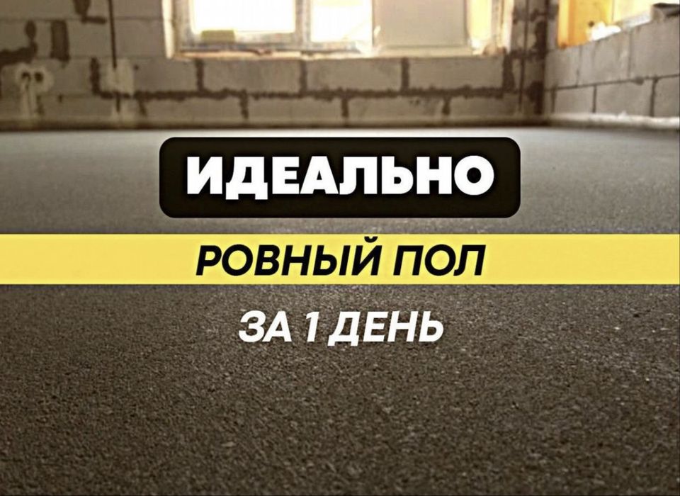Полу сухая стяжка,бетонные полы,топинг