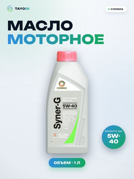 Масло моторное синтетическое Comma Syner-G 5W-40, 1 л