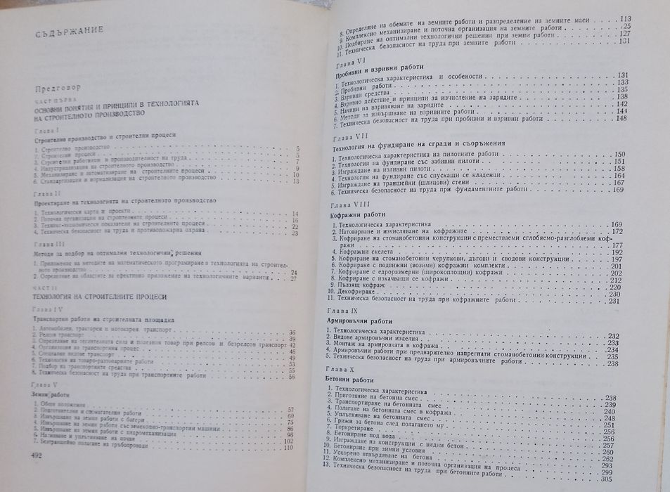 Технология на строителните процеси