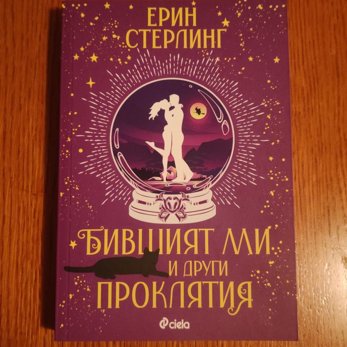 Бившият ми и други проклятия