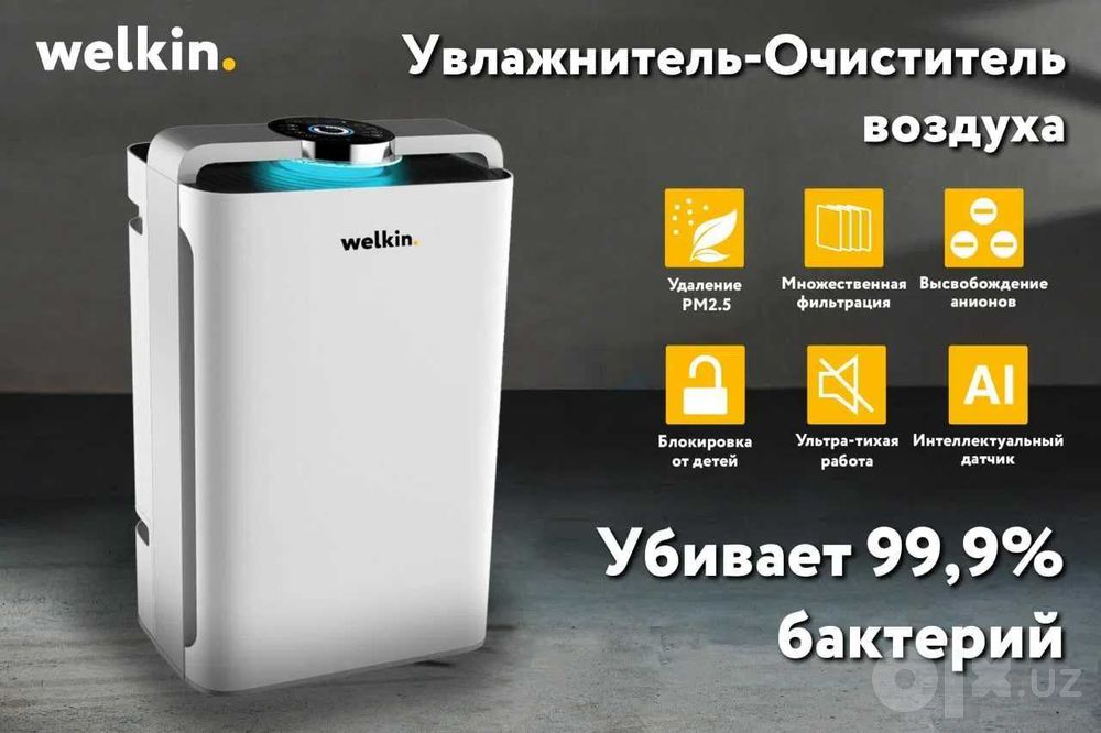 Очиститель и Увлажнитель Воздуха Welkin