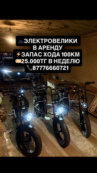 Электровелосипеды в аренду