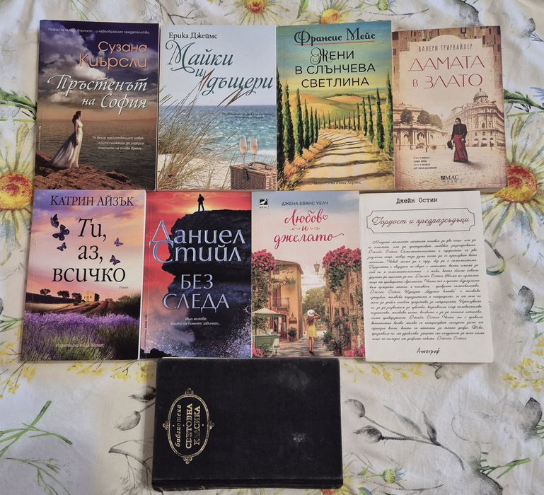 Братя Карамазови, Гордост и предразсъдъци, Даниел Стийл,Сузана Киърсли