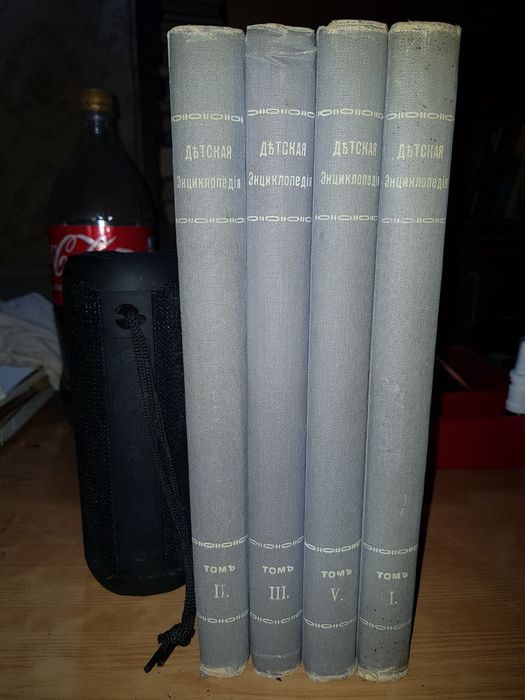 Детская Энциклопедия 1914 года 4 тома 4 книги.